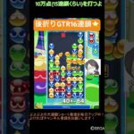 【とこぷよ】後折りGTR16連鎖🔥│ぷよぷよeスポーツ #shorts #ぷよぷよ #puyopuyo #大連鎖