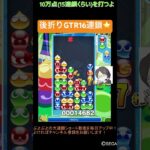 【とこぷよ】後折りGTR16連鎖⭐️│ぷよぷよeスポーツ #shorts #ぷよぷよ #puyopuyo #大連鎖