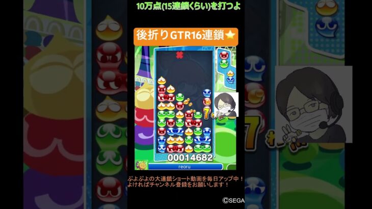 【とこぷよ】後折りGTR16連鎖⭐️│ぷよぷよeスポーツ #shorts #ぷよぷよ #puyopuyo #大連鎖