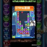 【とこぷよ】GTR16連鎖‼️│ぷよぷよeスポーツ #shorts #ぷよぷよ #puyopuyo #大連鎖