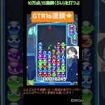 【とこぷよ】GTR16連鎖⭐️│ぷよぷよeスポーツ #shorts #ぷよぷよ #puyopuyo #大連鎖