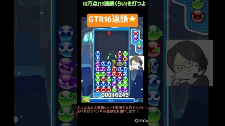 【とこぷよ】GTR16連鎖⭐️│ぷよぷよeスポーツ #shorts #ぷよぷよ #puyopuyo #大連鎖