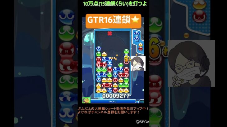 【とこぷよ】GTR16連鎖⭐️│ぷよぷよeスポーツ #shorts #ぷよぷよ #puyopuyo #大連鎖