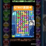 【とこぷよ】GTR17連鎖⭐️│ぷよぷよeスポーツ #shorts #ぷよぷよ #puyopuyo #大連鎖