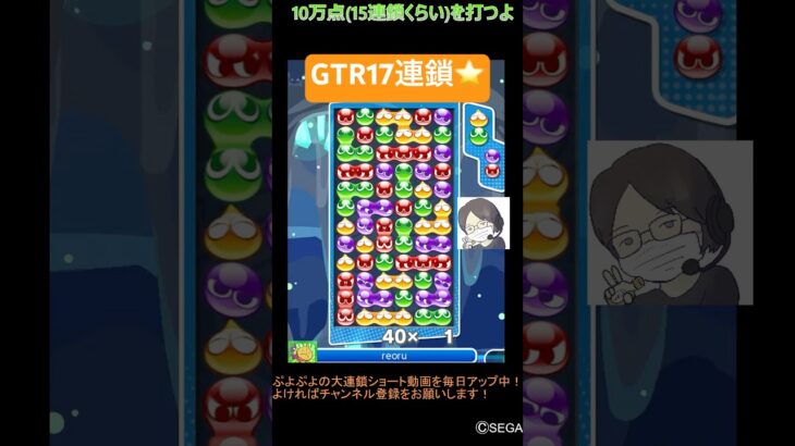 【とこぷよ】GTR17連鎖⭐️│ぷよぷよeスポーツ #shorts #ぷよぷよ #puyopuyo #大連鎖