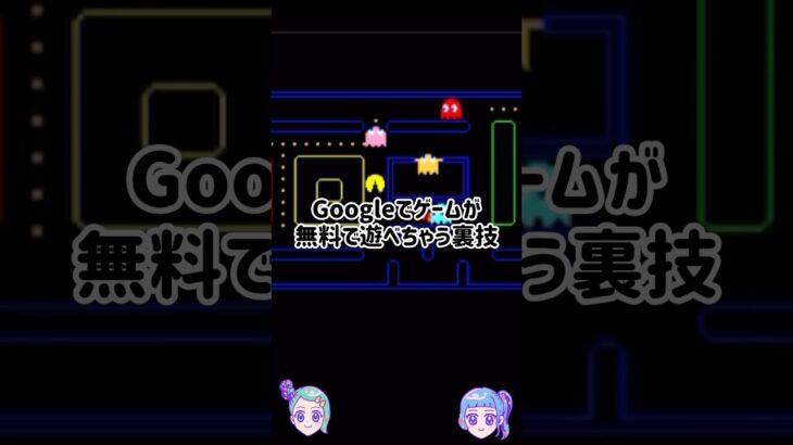 【裏技‼︎】Googleでゲームが無料で遊べちゃう🎮✨遊んでみた✨#shorts #google #裏技 #ゲーム