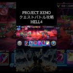 【プロジェクトゼノ】クエストバトル攻略 HELL4 / #projectxeno  #クエストバトル  #HELL4攻略 #ゲーム実況者