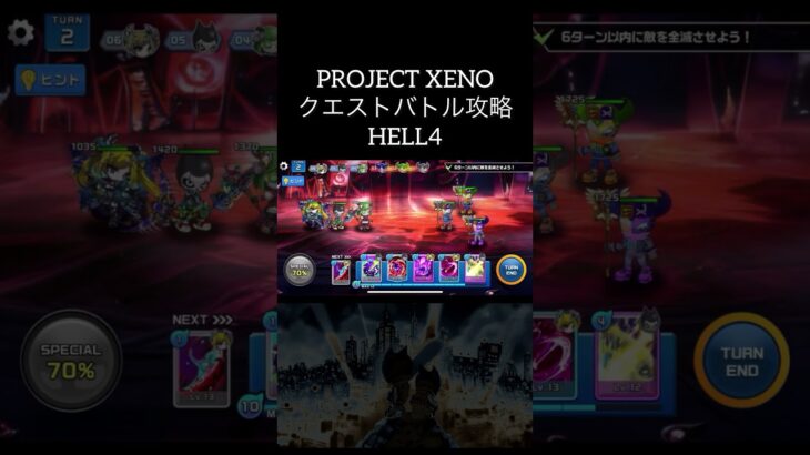 【プロジェクトゼノ】クエストバトル攻略 HELL4 / #projectxeno  #クエストバトル  #HELL4攻略 #ゲーム実況者