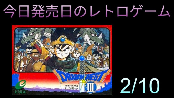 今日発売日だったレトロゲームをプレイ ドラゴンクエストIII そして伝説へ… 編