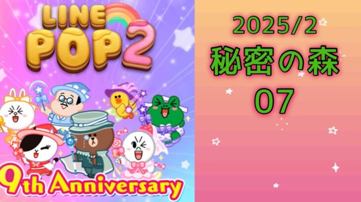 【LINE POP2】秘密の森07クリア！【ゲームママ】課金なし攻略法