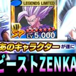 【超最新情報】初代LL青ビーストがZENKAI覚醒超濃厚でアツすぎた【ドラゴンボールレジェンズ】【Dragon Ball Legends】