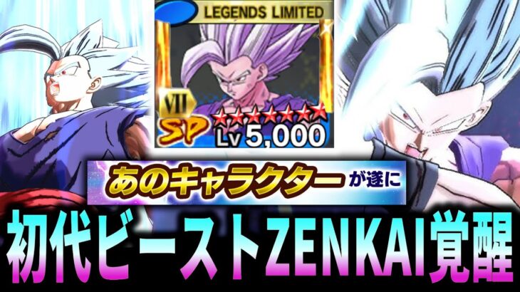 【超最新情報】初代LL青ビーストがZENKAI覚醒超濃厚でアツすぎた【ドラゴンボールレジェンズ】【Dragon Ball Legends】