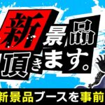 【特別クレーンゲーム攻略Live】明日、導入予定のプライズを先行攻略するぞ…！！ #クレーンゲーム