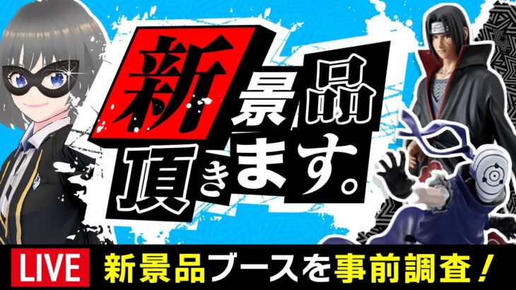 【特別クレーンゲーム攻略Live】明日、導入予定のプライズを先行攻略するぞ…！！ #クレーンゲーム