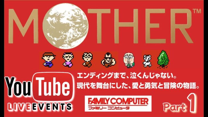 【MOTHER】【チャットで会話】【裏技なし】FC互換機を買ってしまい懐かしく『MOTHER』を超アナログな撮影の仕方で⇒ゲーム実況YouTube Live Part1