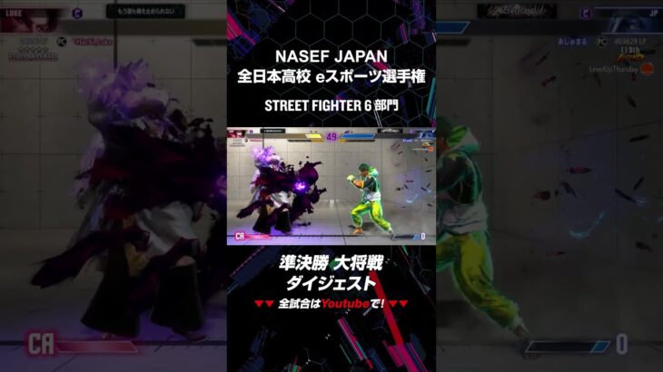 【切り抜き】NASEF JAPAN 全日本高校eスポーツ選手権 STREET FIGHTER 6部門 準決勝 大将戦#ゲーム #eスポーツ #スト６ #高校生大会