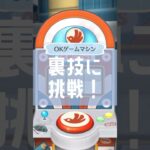 【ポケ森コンプリート】OKゲームマシンの裏技①#shorts #ポケ森 #ポケ森コンプリート #okモータース