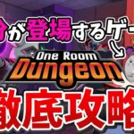 自分がキャラで登場するゲームを徹底攻略する!!  [ One Room Dungeon ] #oneRoomdungeon