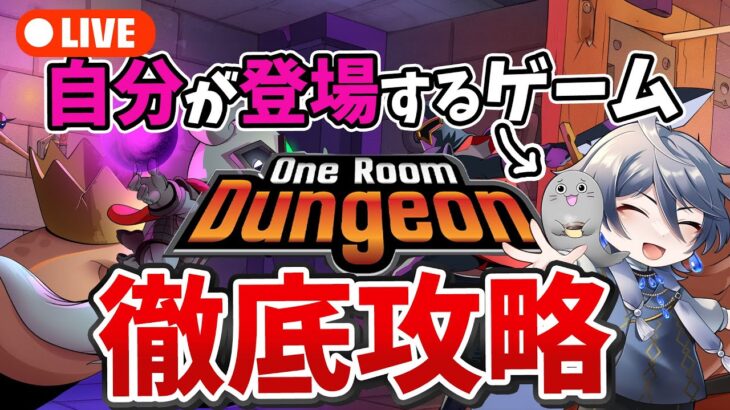 自分がキャラで登場するゲームを徹底攻略する!!  [ One Room Dungeon ] #oneRoomdungeon