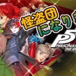 【P5R 実況】ゲームは初見、アニメは見たことある【黒井グノーム】《ネタバレ注意》#１