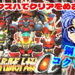 【スパロボα/女性実況】主人公クスハでスーパー系ルートの攻略を目指すよ！【スーパーロボット大戦α/PS】第1話：鋼鉄のコクピット～　＃１