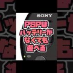 PSPはバッテリーが無くても遊べる？　レトロゲーム裏ワザその6 #レトロゲーム #レトロゲー #psp #裏ワザ