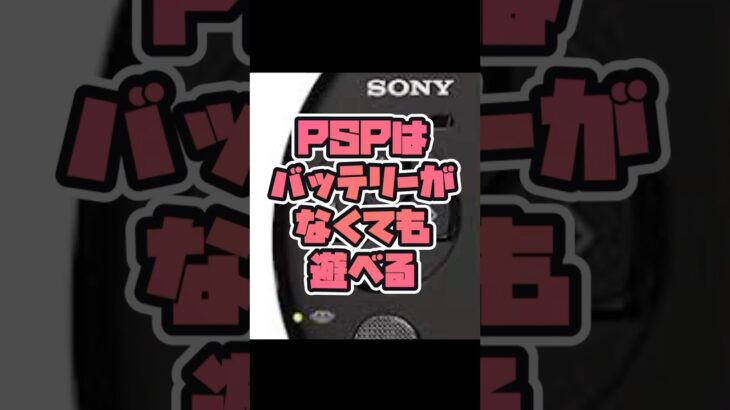 PSPはバッテリーが無くても遊べる？　レトロゲーム裏ワザその6 #レトロゲーム #レトロゲー #psp #裏ワザ