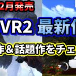 【PSVR2最新情報】1月・2月の新作ゲームまとめ！期待作＆話題作を一挙紹介！