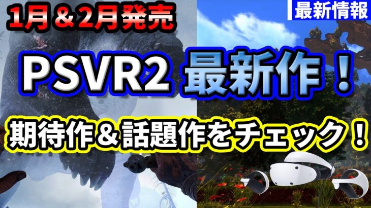 【PSVR2最新情報】1月・2月の新作ゲームまとめ！期待作＆話題作を一挙紹介！