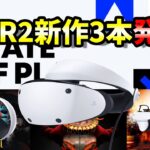 【PSVR2最新情報】State of Play発表まとめ！新作3タイトルの魅力を徹底チェック！