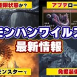 モンハンワイルズ最新情報！PV7でタマミツネ復活！新モンスター『ジン・ダハド』は超大型モンスター？狂竜症、発掘装備、極限状態も復活か？発売後アップデートのロードマップも【モンスターハンターワイルズ】