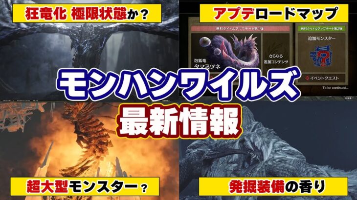 モンハンワイルズ最新情報！PV7でタマミツネ復活！新モンスター『ジン・ダハド』は超大型モンスター？狂竜症、発掘装備、極限状態も復活か？発売後アップデートのロードマップも【モンスターハンターワイルズ】