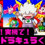 【初見】ぼくドラキュラくんにファミコン実機で挑む！女性 攻略ライブ配信Part6 悪魔城すぺしゃる！コナミの名作アクションゲーム【レトロゲーム】