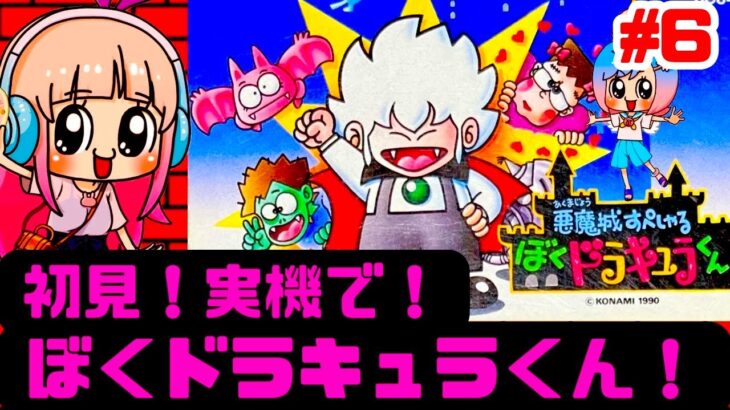 【初見】ぼくドラキュラくんにファミコン実機で挑む！女性 攻略ライブ配信Part6 悪魔城すぺしゃる！コナミの名作アクションゲーム【レトロゲーム】