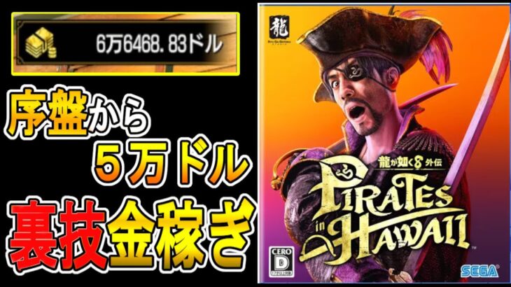 【龍が如く８外伝 Pirates in Hawaii 攻略】　序盤から簡単にできる５万ドルの稼ぎ方　【金策　攻略】