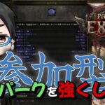 【PoE2参加型】エンドゲーム攻略 毒スパークに夢はあるのか？【雑談】