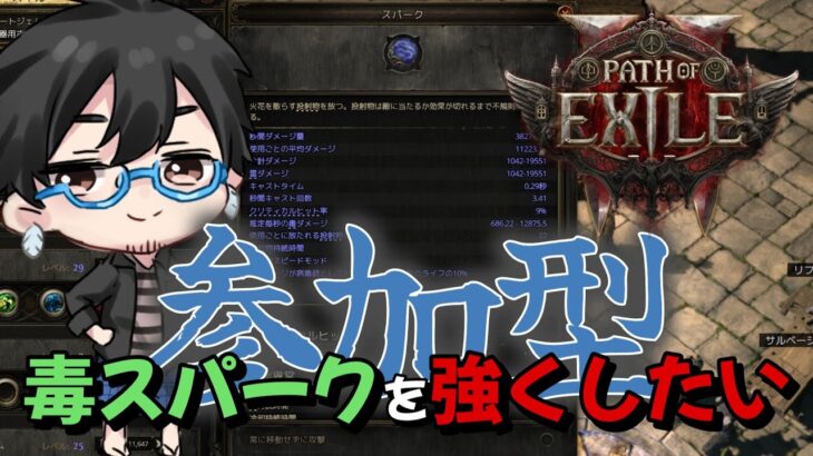 【PoE2参加型】エンドゲーム攻略 毒スパークに夢はあるのか？【雑談】