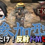 【PoE2参加型】エンドゲーム攻略 攻撃はしないで歩くだけ！どうにか完璧にしたい！【雑談】