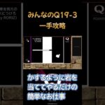 みんなのQ19【Q3】石ころ一つで一手攻略　#shorts #short #Qremastered　#ゲーム実況　#おっさん新人Vtuber