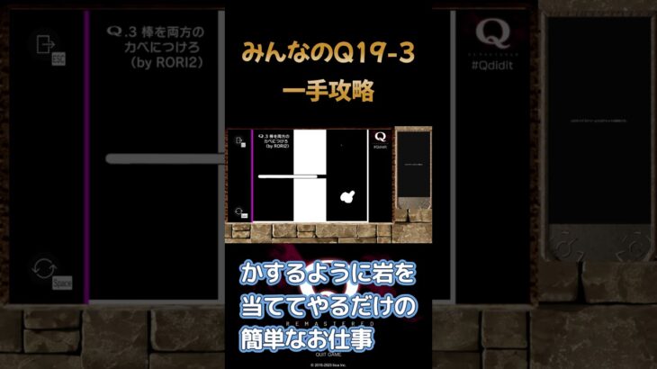 みんなのQ19【Q3】石ころ一つで一手攻略　#shorts #short #Qremastered　#ゲーム実況　#おっさん新人Vtuber