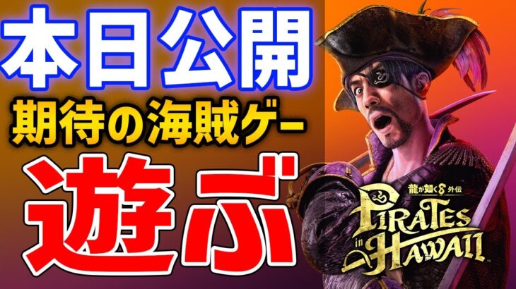 【龍が如く８外伝】求めていた真の海賊ゲー！新作アクションRPGはどんなゲーム？おもしろい？実際に遊んでみるぞ！【Pirates in Hawaii】ネタバレあり