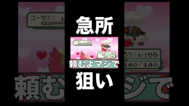 【ポケモンRSE】急所に当たりさえすれば…【ポケモン攻略】【ゲーム実況】#shorts #ポケモン攻略 #実況プレイ