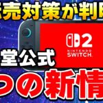 【速報】任天堂がSwitch2の最新情報を公開！驚きの転売対策が判明！？