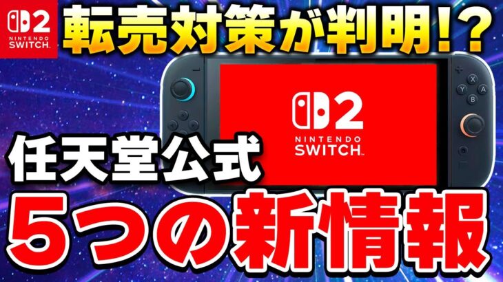 【速報】任天堂がSwitch2の最新情報を公開！驚きの転売対策が判明！？