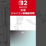 Switch2のマウス使いはまさかの二刀流！どんなゲームが遊べるのか #Switch #switch2 #nintendo #任天堂 #スイッチ２