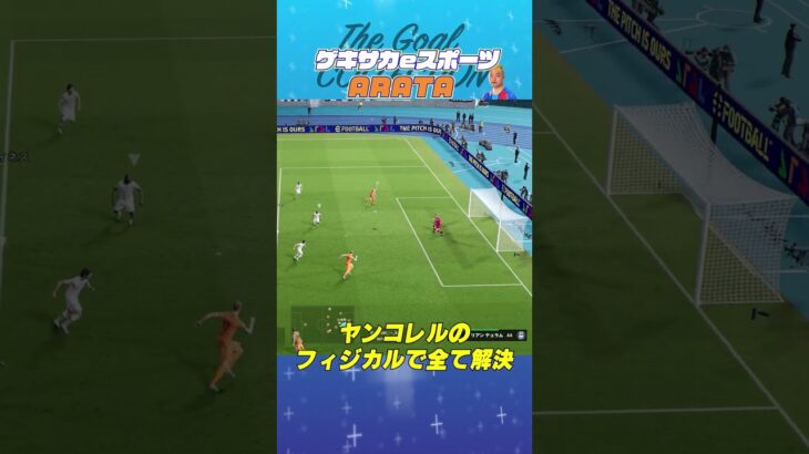 THE GOAL COLLECTION by ゲキサカeスポーツ ARATA #イーフト #efootball #イーフットボール #スーパープレイ  #スーパーゴール#shorts