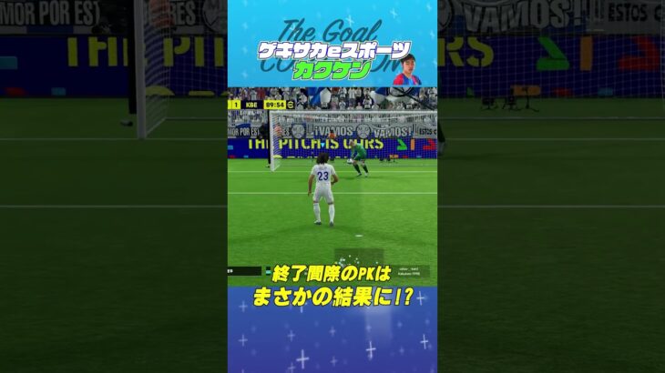 THE GOAL COLLECTION by ゲキサカeスポーツ カクケン #イーフト #efootball #イーフットボール #スーパープレイ  #スーパーゴール#shorts