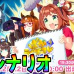 【ウマ娘】ぱかライブTV「4th Anniversary キャンペーン」新シナリオゲーム最新情報！新たなウマ娘たち！【オルフェーヴル ウマ娘プリティーダービー 因子周回 ジュエル LoH】