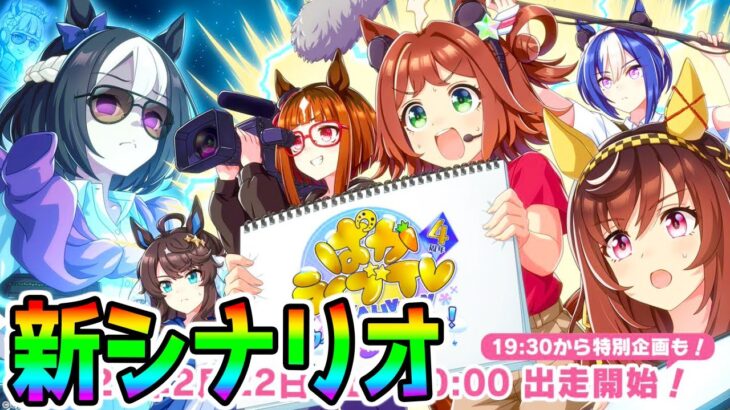 【ウマ娘】ぱかライブTV「4th Anniversary キャンペーン」新シナリオゲーム最新情報！新たなウマ娘たち！【オルフェーヴル ウマ娘プリティーダービー 因子周回 ジュエル LoH】