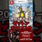 【UCG】新カードゼットン、ガチすぎる！#ウルトラマンカードゲーム #ultramancardgame #ウルトラマン #怪獣 #BP03 #復讐と闇の輪廻 #最強 #解説 #ゼットン #shorts